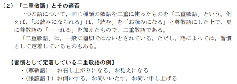 二重敬語