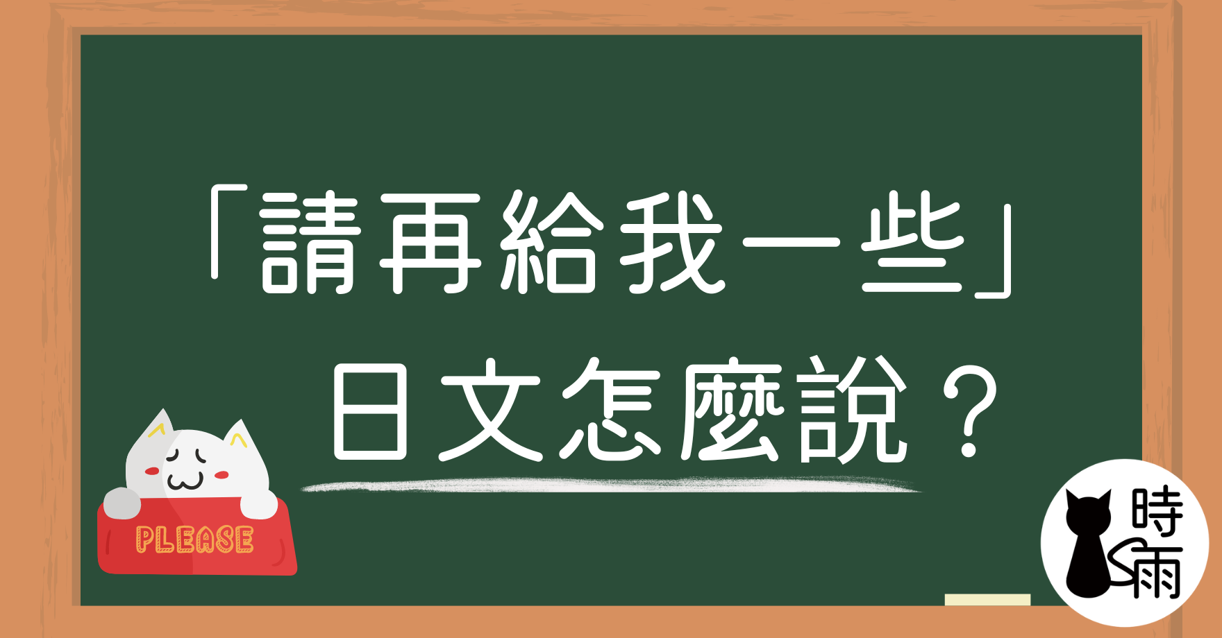 「請再給我一些」的日文怎麼說？