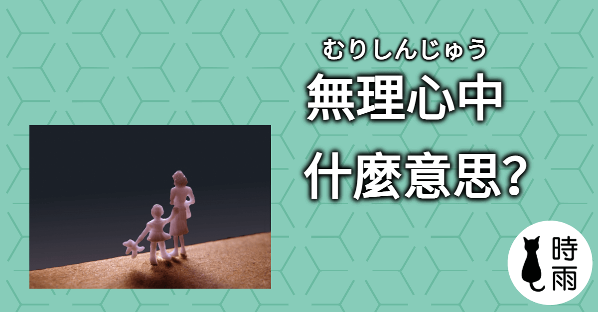 日文「無理心中」的意思是什麼?