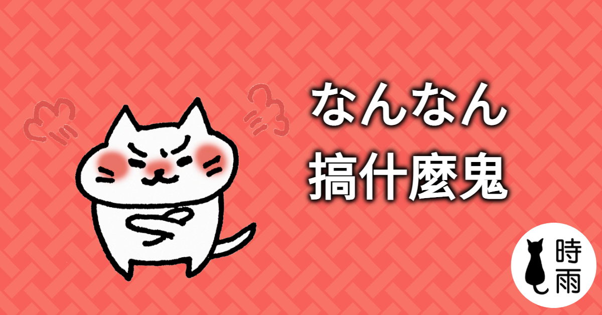 「搞什麼鬼」的日文怎麼說？