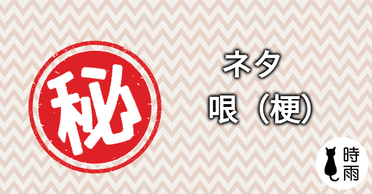 「哏(梗)」的日文怎麼說?