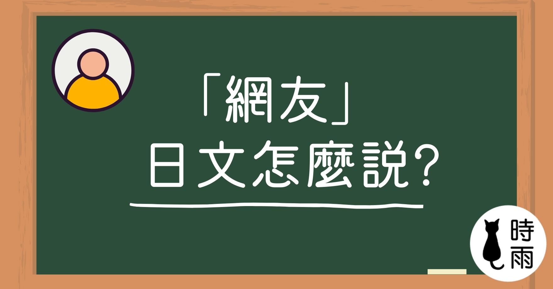 「網友」的日文怎麼說?