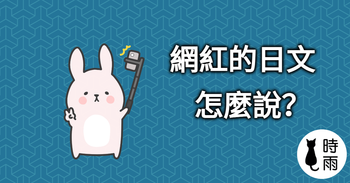 「網紅」的日文怎麼說?