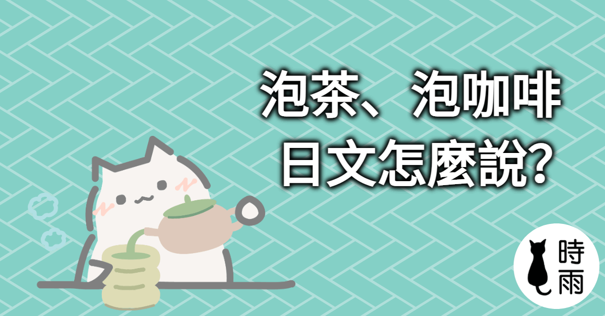 「泡茶、泡咖啡」的日文怎麼說?