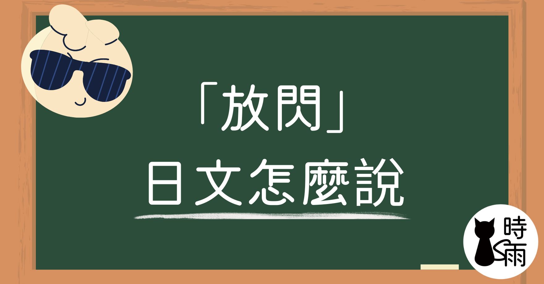 「放閃」的日文怎麼說?