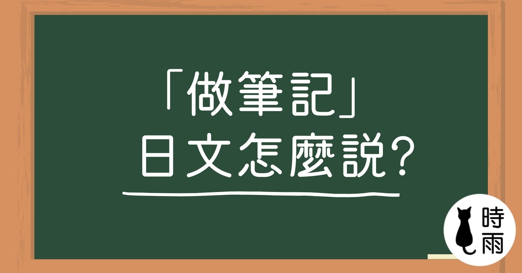 「筆記」的日文怎麼說？