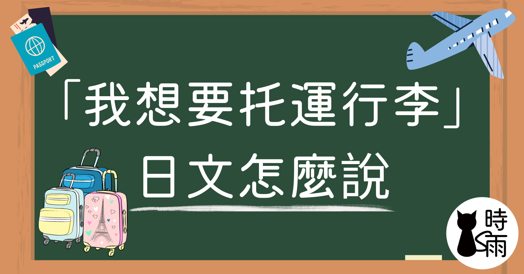 「我想要托運行李」的日文怎麽說？
