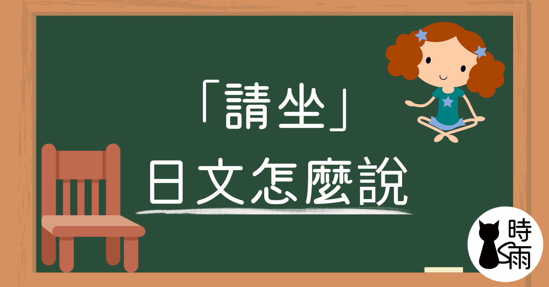 「請坐」的日文怎麼說?