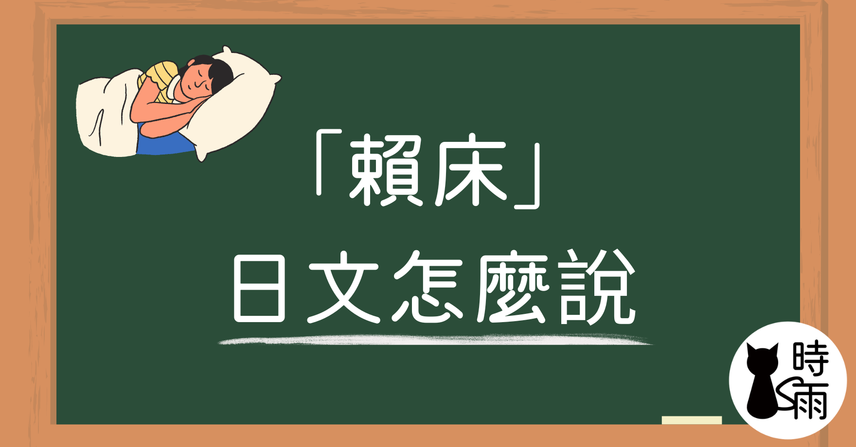 「賴床」的日文怎麽說?