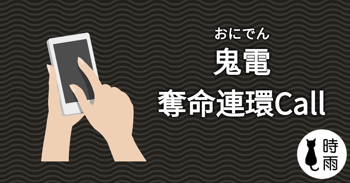 「奪命連環Call」的日文怎麼說?