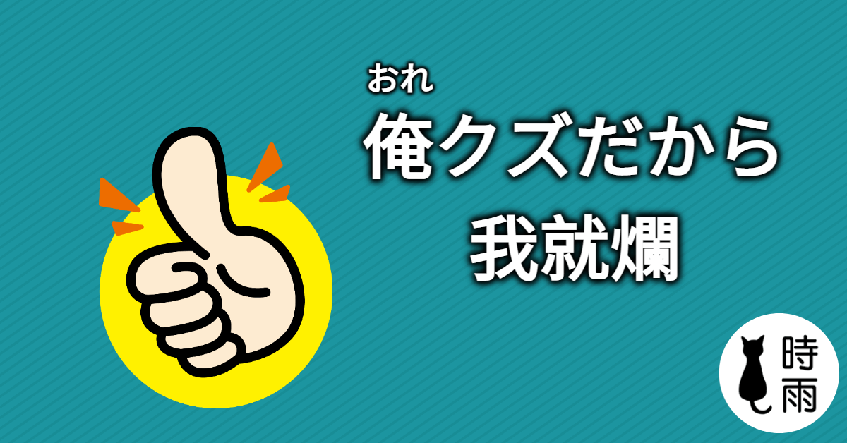「我就爛」的日文怎麼說?