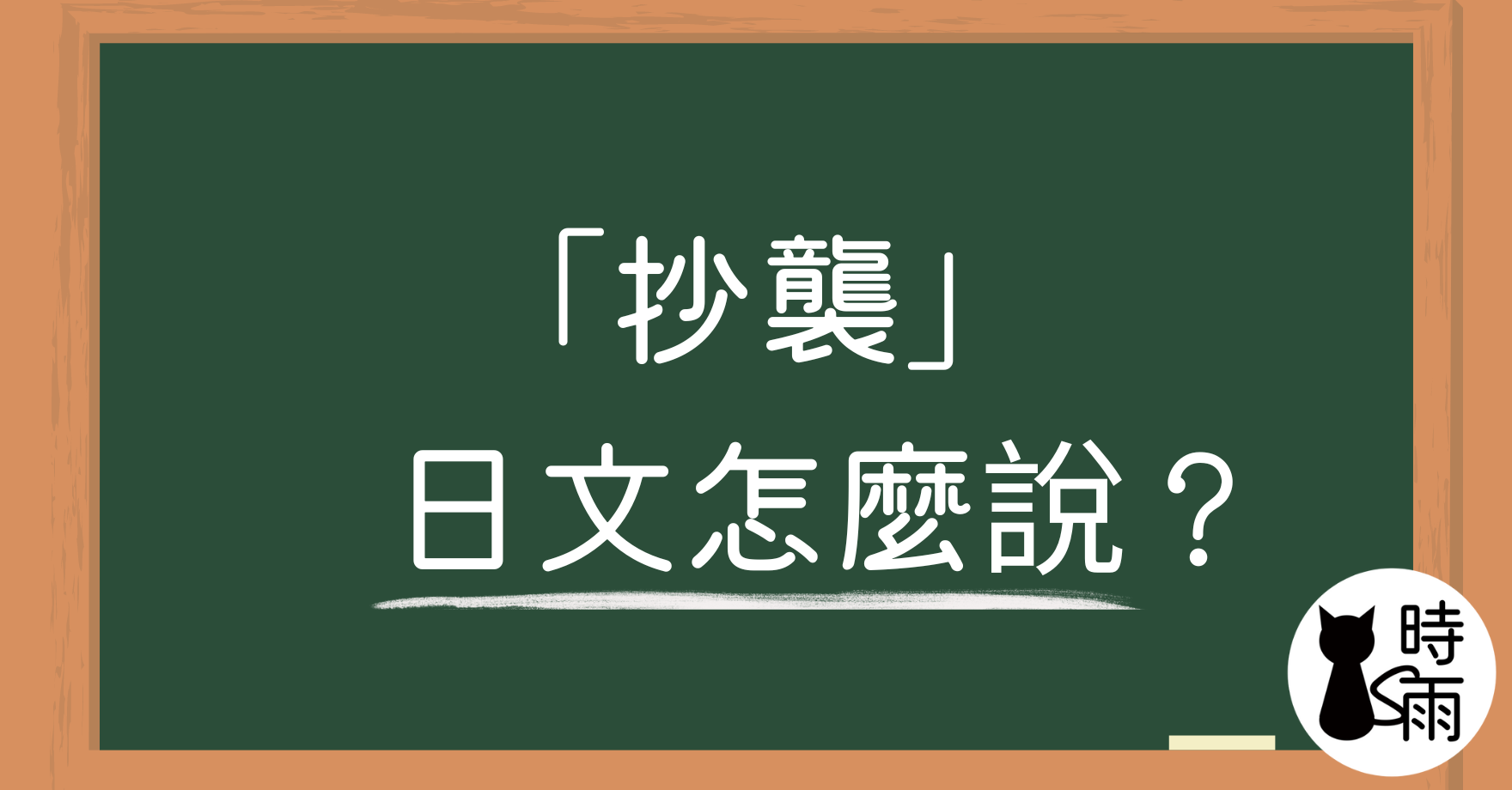 「抄襲」的日文怎麼說？