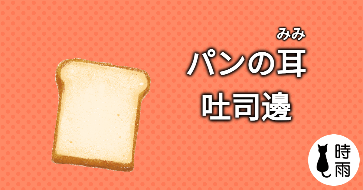 「吐司邊」的日文怎麼說?