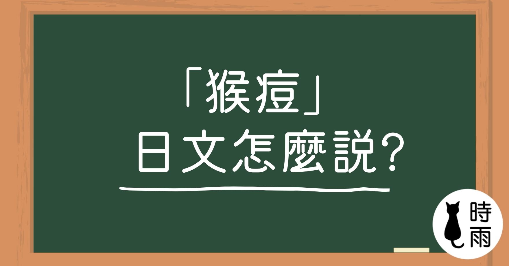「猴痘」的日文怎麼說？