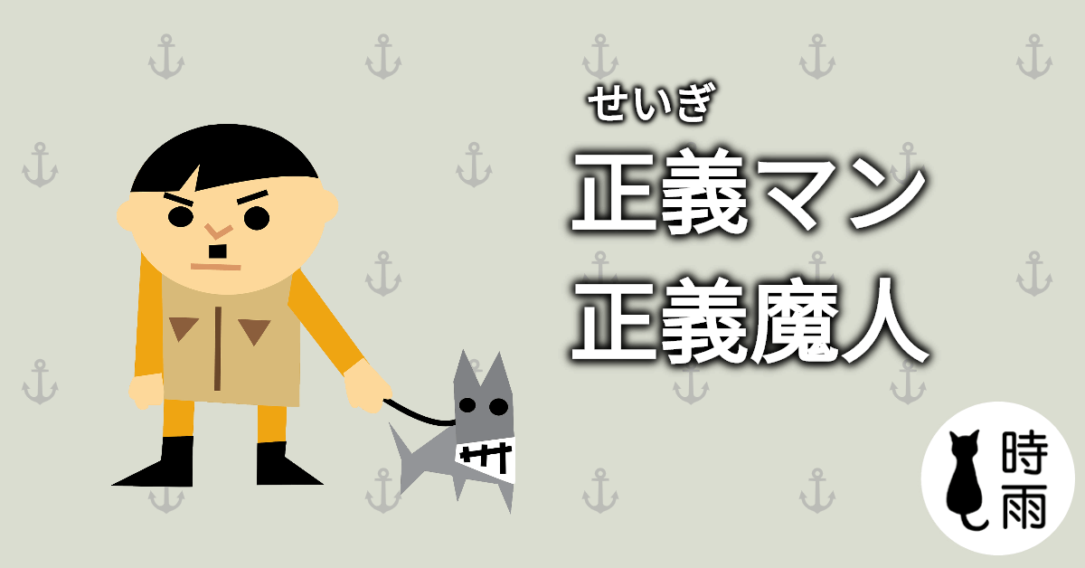 「正義魔人」的日文怎麼說？