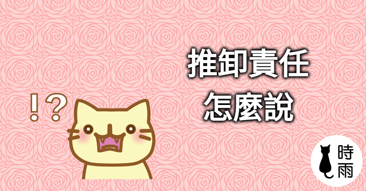 「推卸責任」的日文怎麼說?