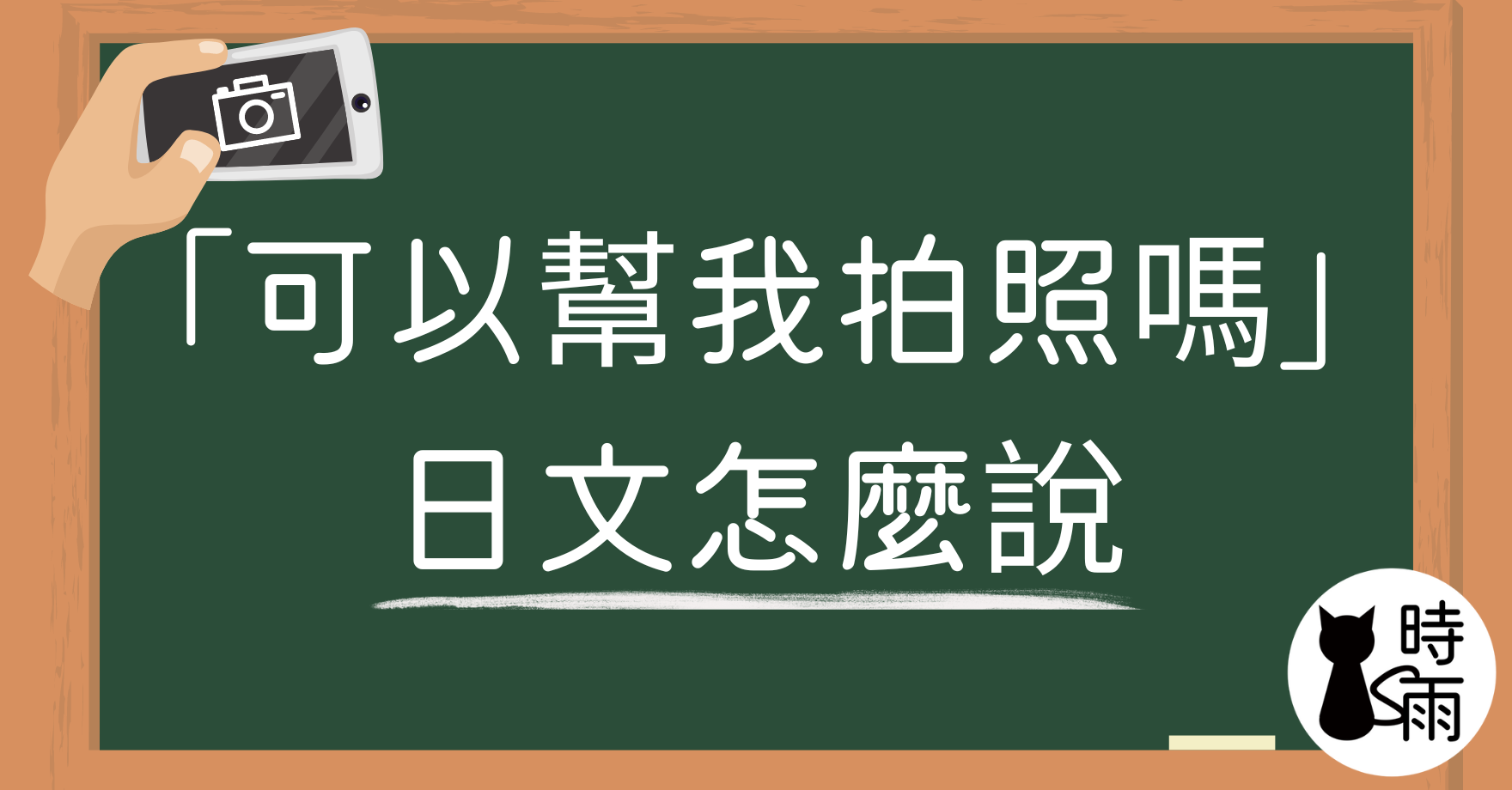「可以幫我拍照嗎」的日文怎麼說?