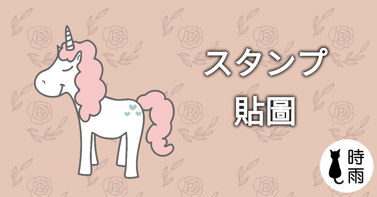 「貼圖」的日文怎麼說？