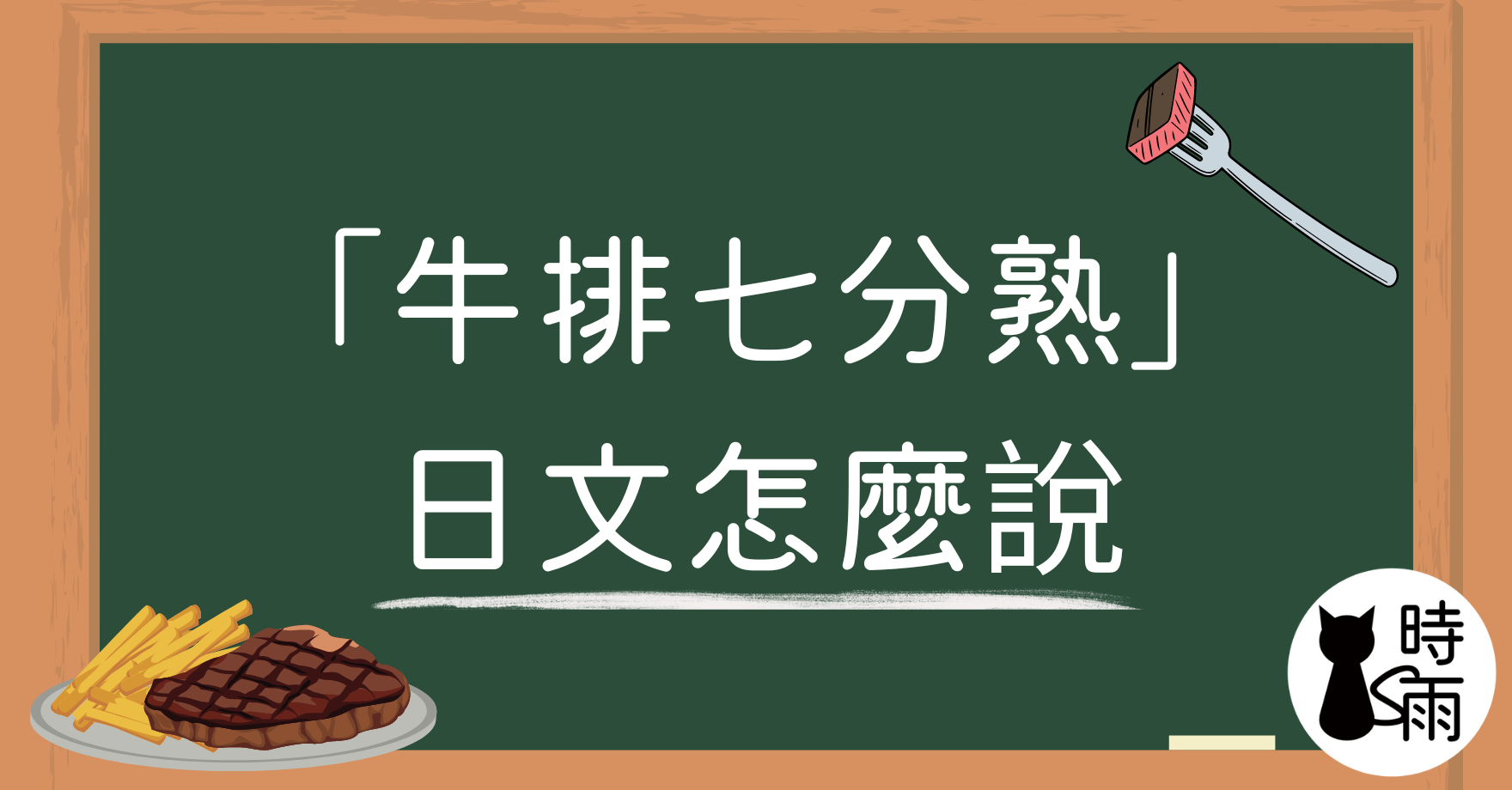「牛排七分熟」的日文怎麽說?