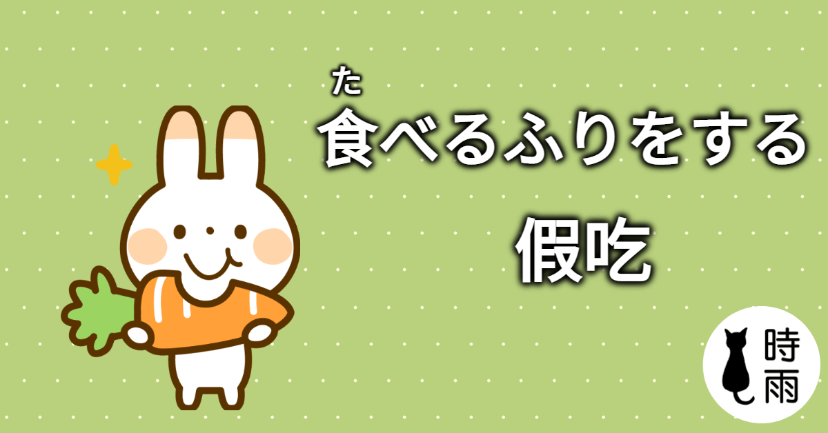「假吃」的日文怎麼說?