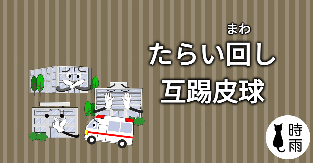 「互踢皮球」的日文怎麼說?