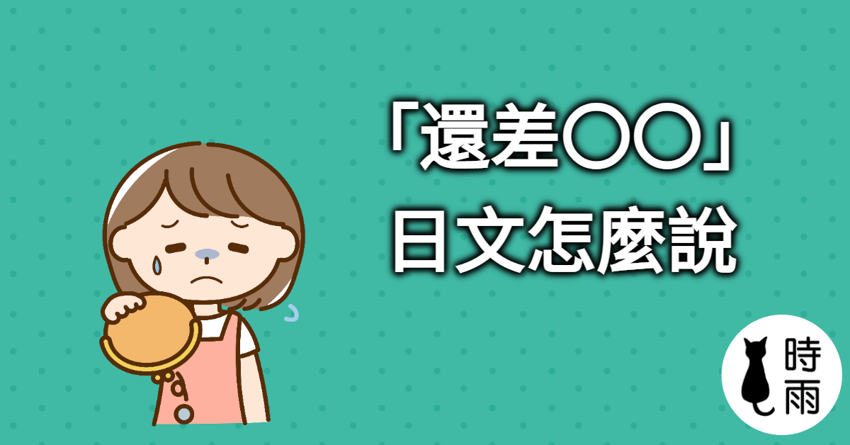「還差〇〇」的日文怎麼說