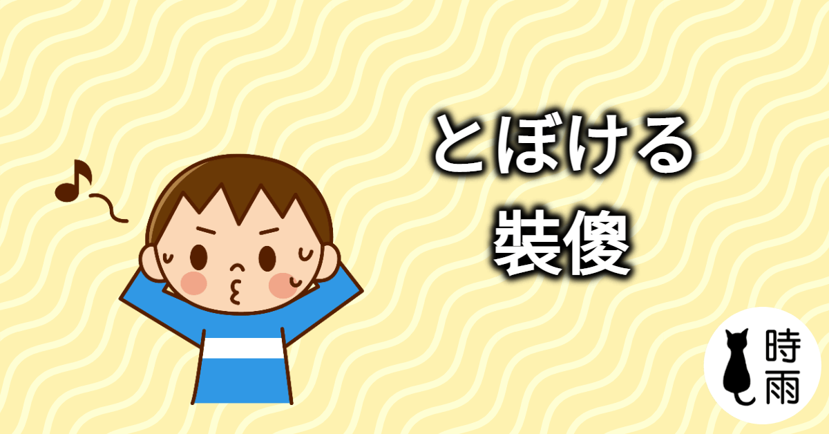 「裝傻」的日文怎麼說?