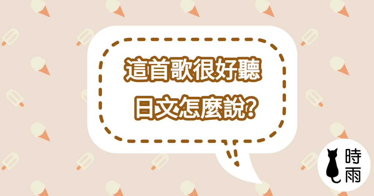 「這首歌很好聽」的日文怎麼說?