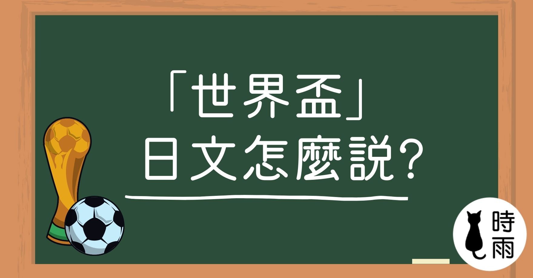 「世界盃」的日文怎麼說?