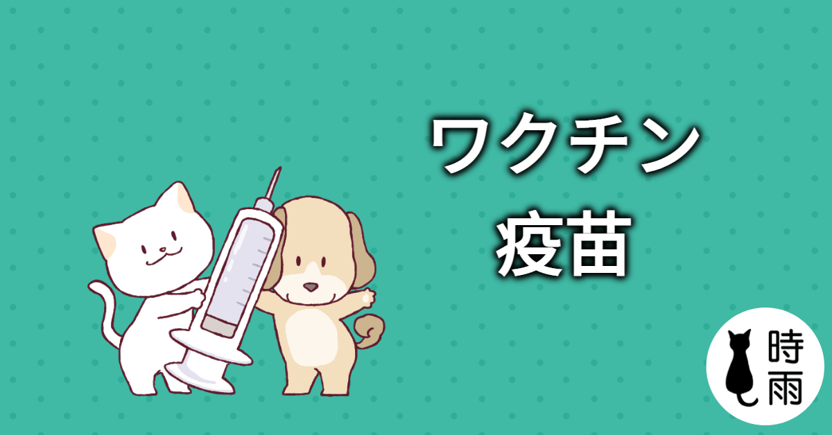 「疫苗」的日文怎麼說？