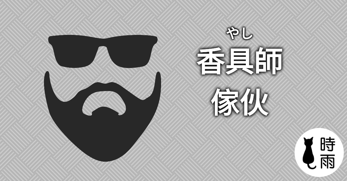 日文「香具師」的意思是什麼?