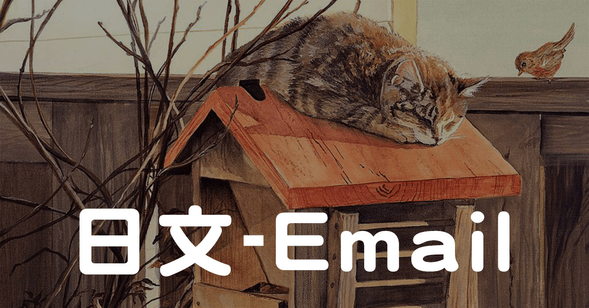 日文E-mail的正確書寫方式(學校篇)