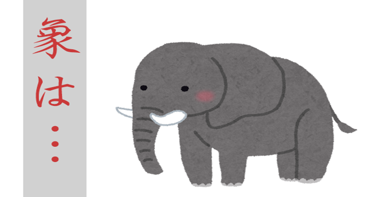 象は鼻が長い