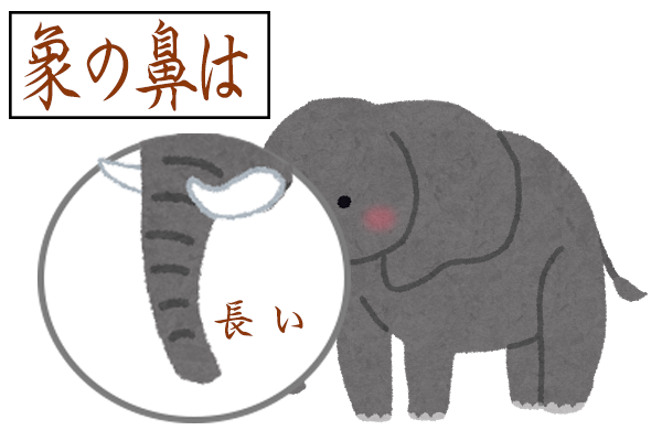 「象は鼻が長い」也可以寫「象の鼻は長い」？
