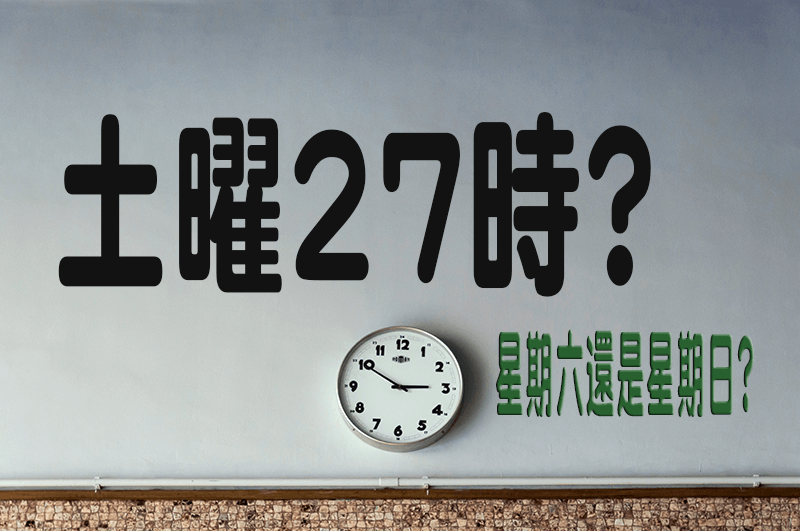 日文「27時」到底是幾點？