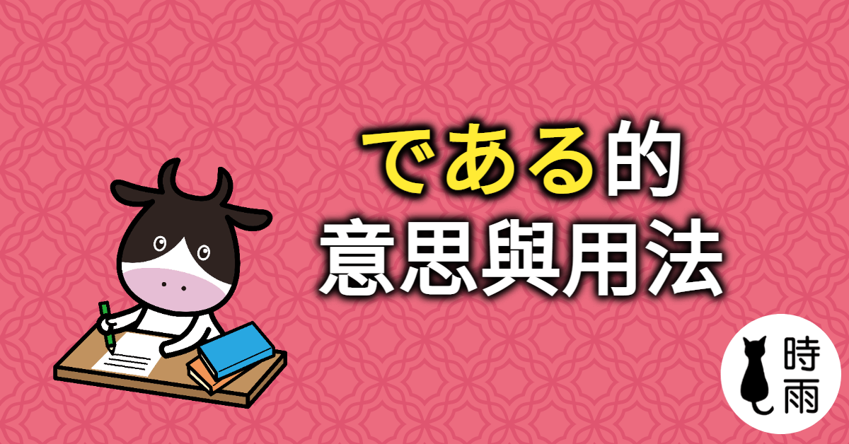 日語豆知識：「である」的意思與用法