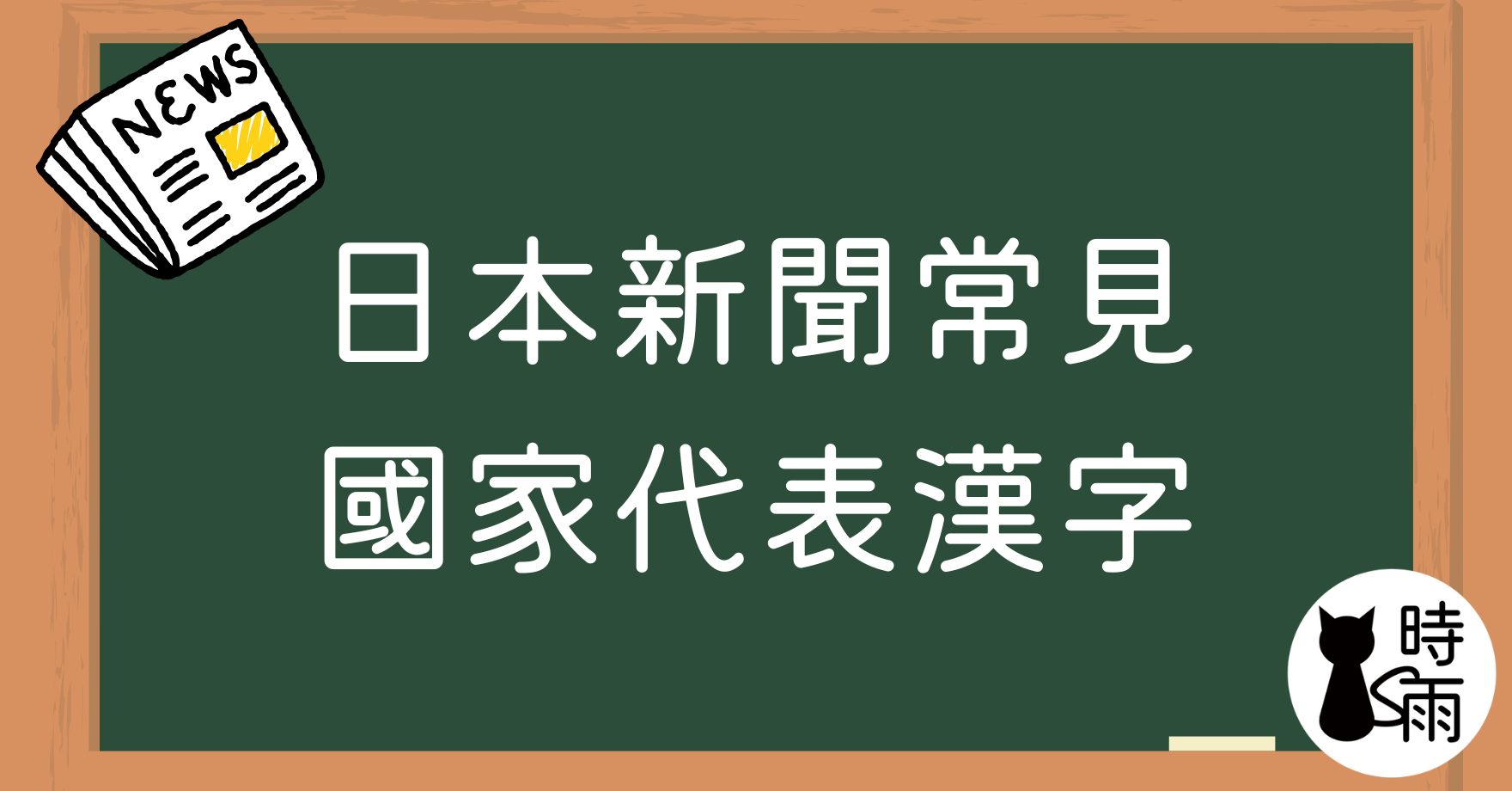 日本新聞常見國家代表漢字