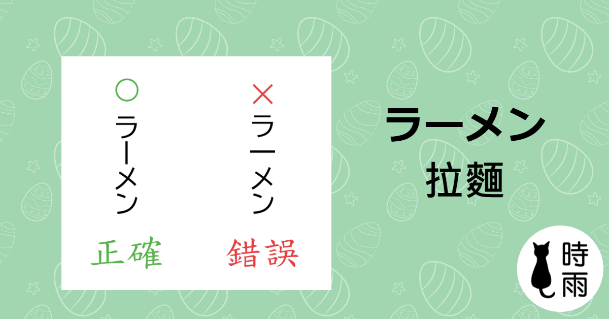 拉麵的日文寫法（招牌）