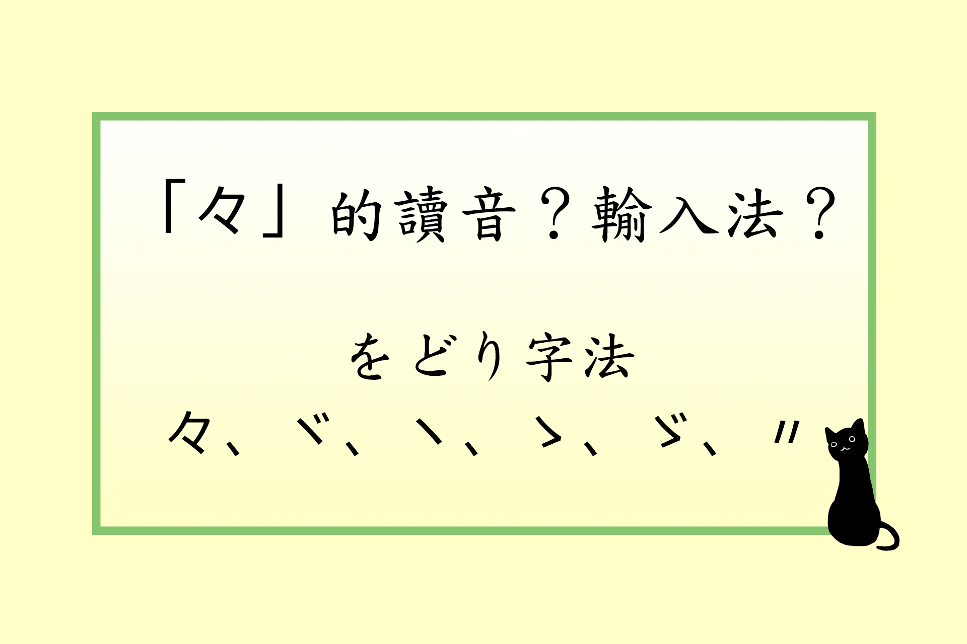 日文「々」的唸法