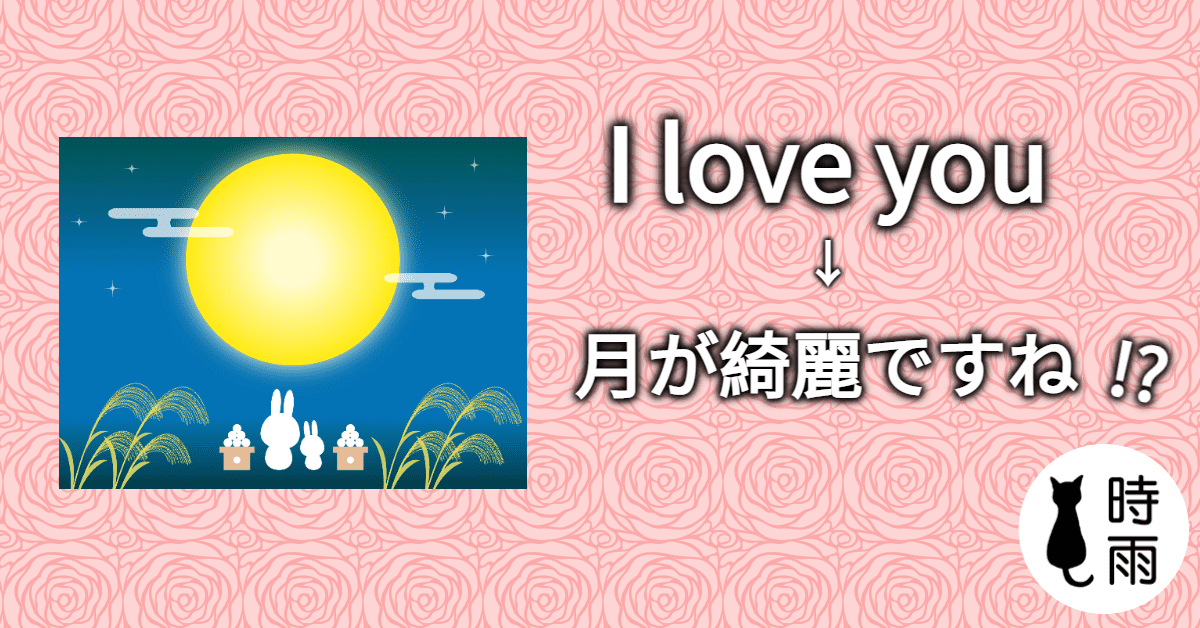 夏目漱石將「我愛你」翻譯為「月が綺麗ですね」？