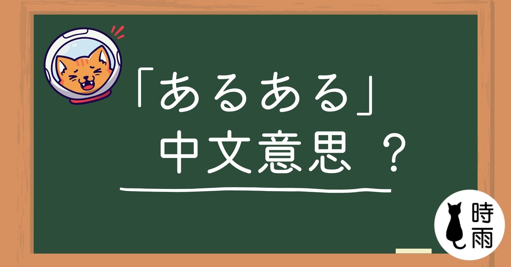 日文「あるある」的意思是什麼？