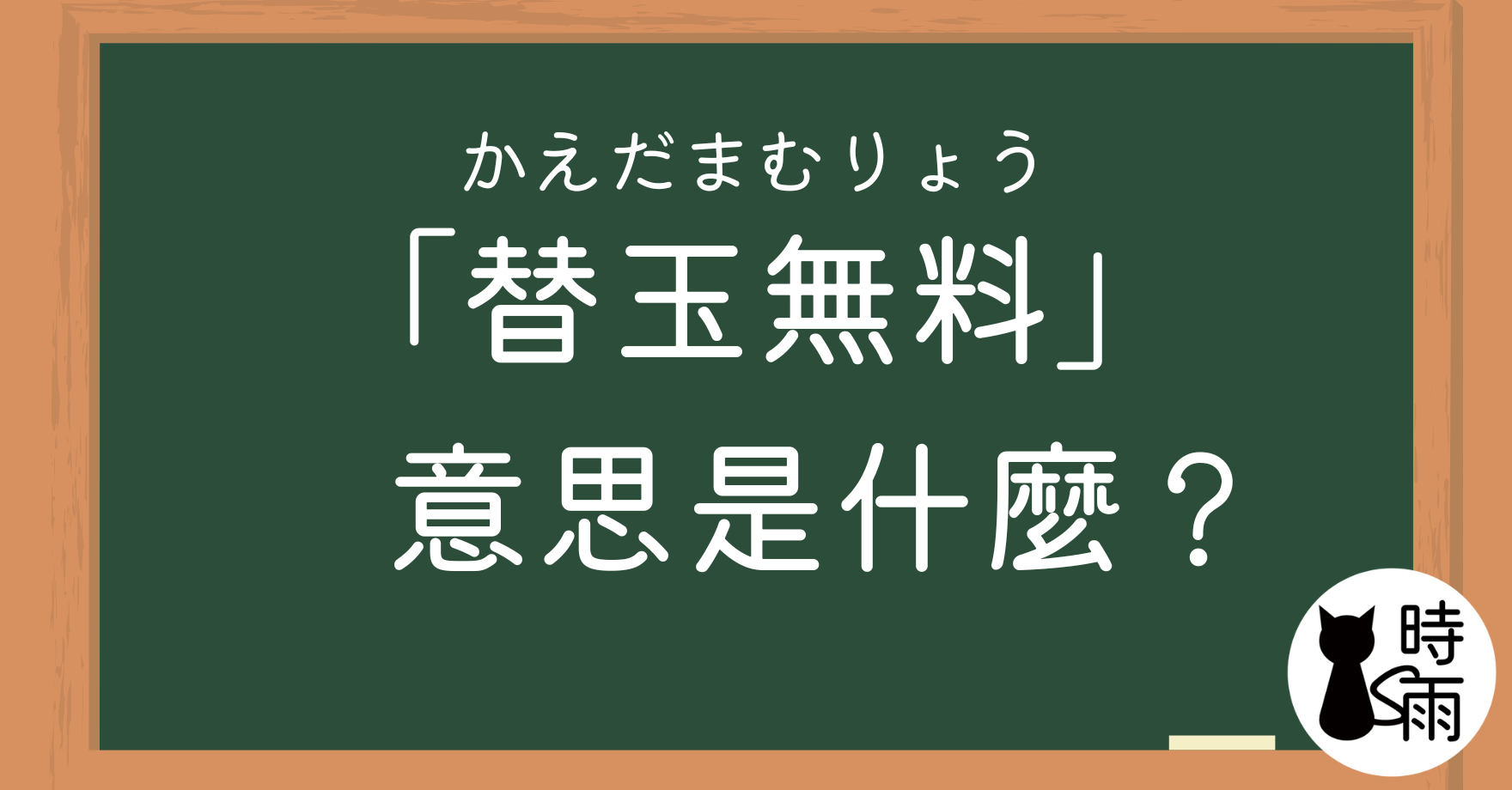 日文「替玉無料」的意思是什麼？