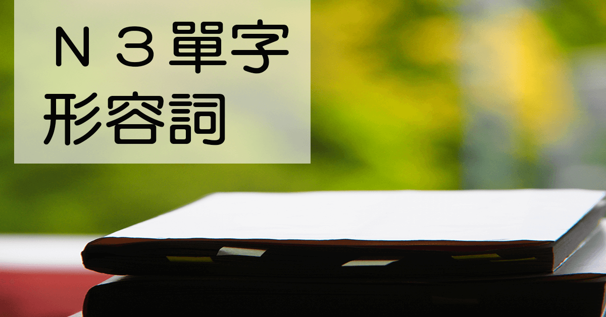 N3日文單字（形容詞）綜合