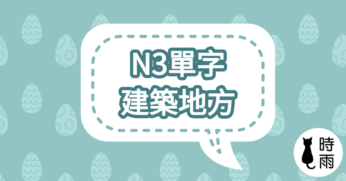 N3日文單字(名詞) 建築地方