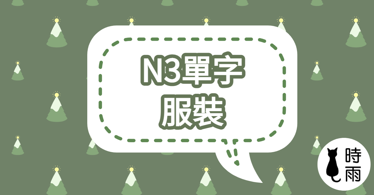 N3日文單字(名詞)服飾
