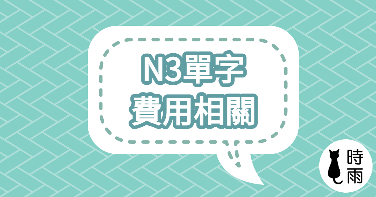 N3日文單字（名詞）費用相關