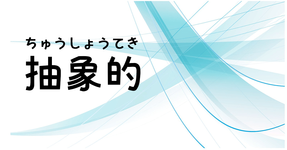 N3日文單字（名詞）抽象