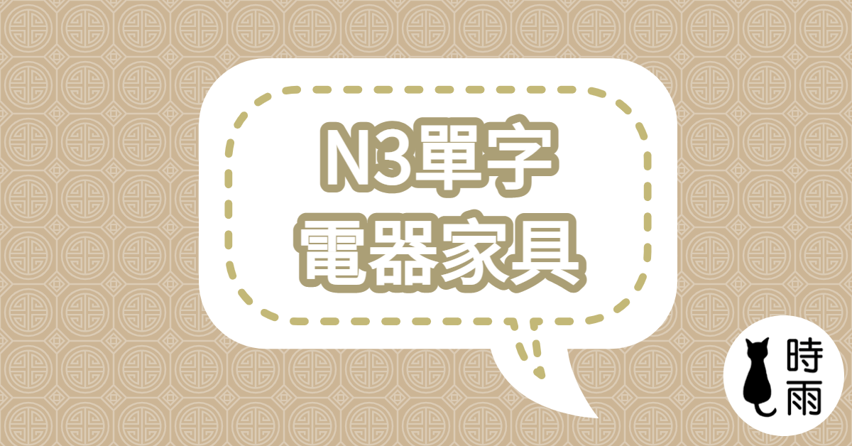 N3日文單字（名詞）電器家具