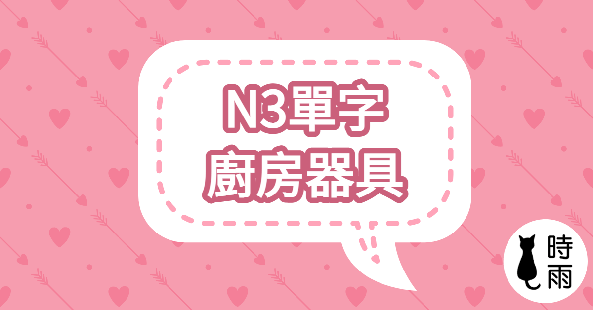 N3日文單字（名詞）廚房器具