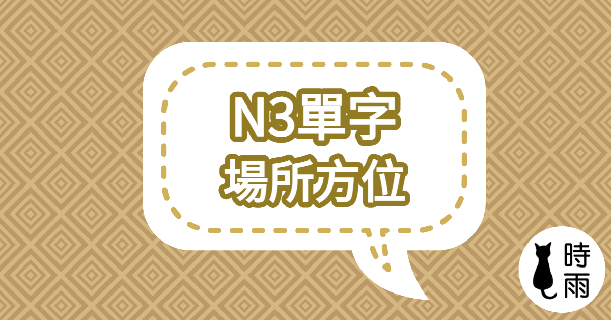 N3日文單字（名詞）場所方位